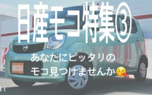 日産モコ特集➂　燃費とスペック　【奈良県天理市で軽自動車を買うなら軽自動車専門店エコットへ！】