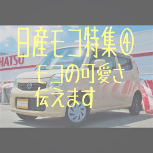 日産モコ特集④　色と外装について　【奈良県天理市で軽自動車を買うなら軽自動車専門店エコットへ！】